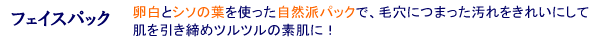 フェイスパック 卵白とシソの葉を使った自然派パックで、毛穴につまった汚れをきれいにして肌を引き締めツルツルの素肌に!